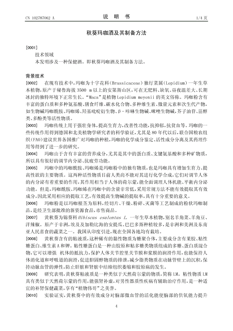 CN201210329334.4-秋葵玛咖酒及其制备方法_第4页