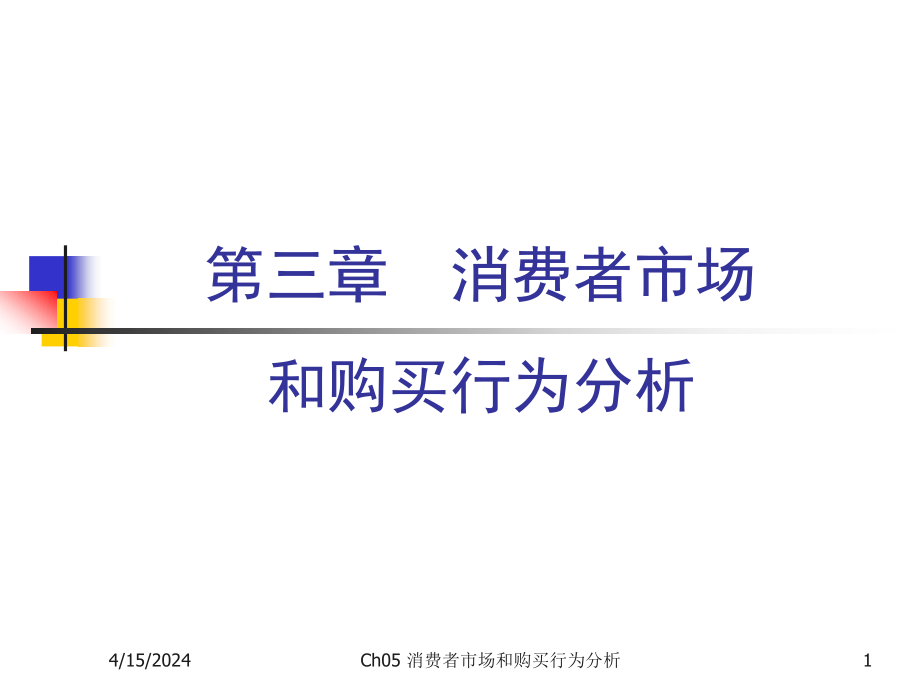 Ch03消费者市场和购买行为分析_第1页