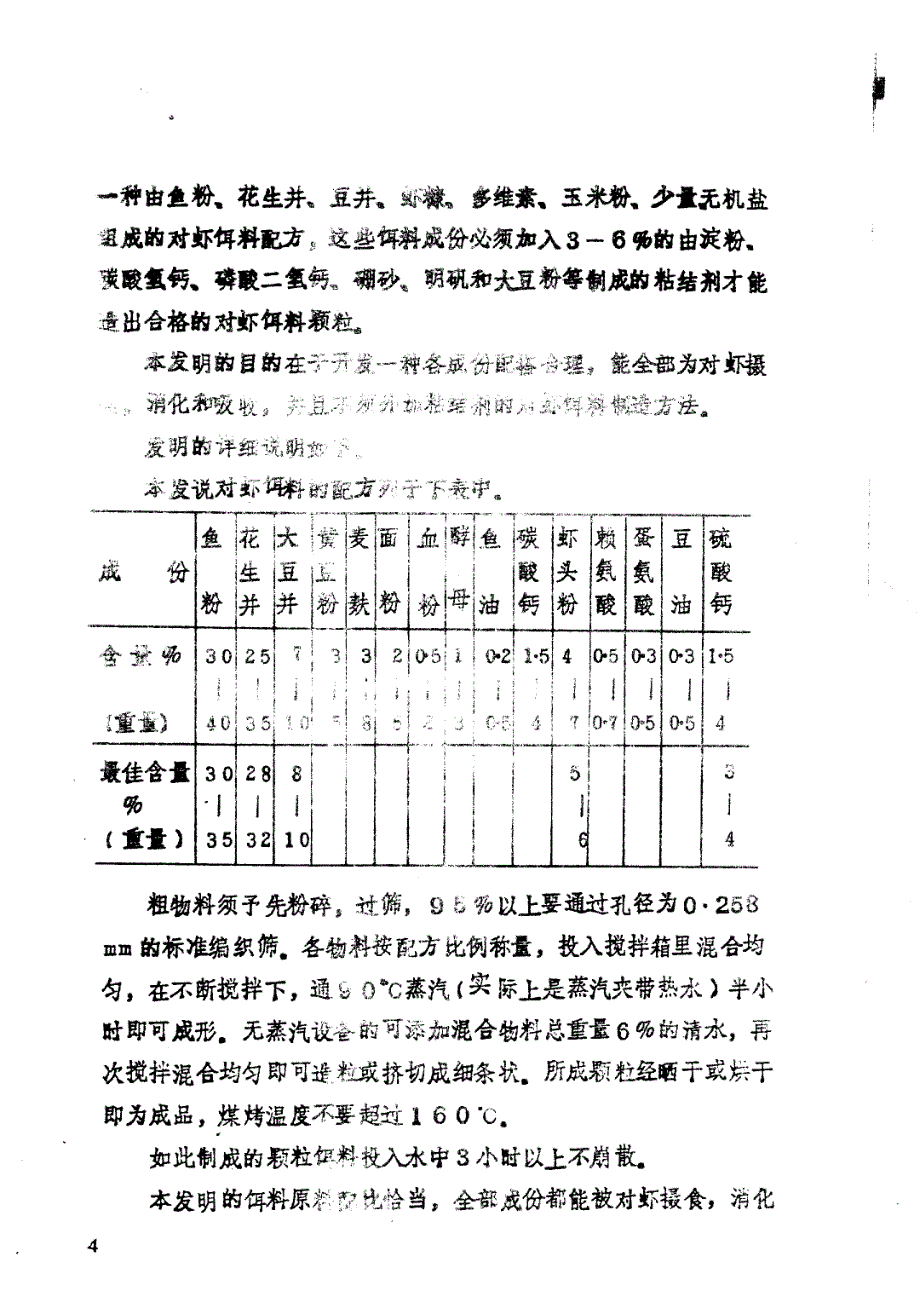 CN90103486.X-一种对虾饵料及其制作方法_第4页