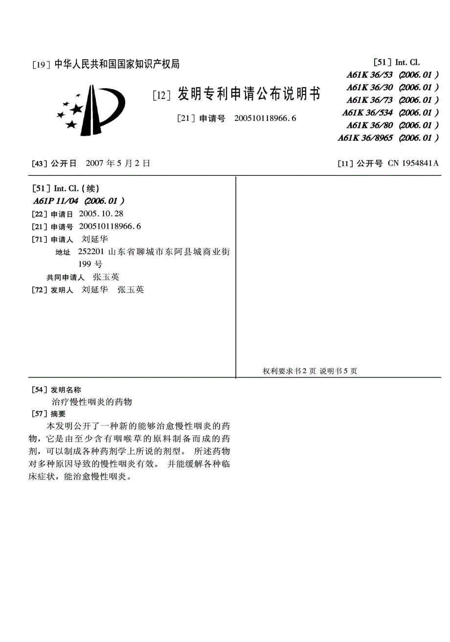 CN200510118966.6-治疗慢性咽炎的药物_第1页