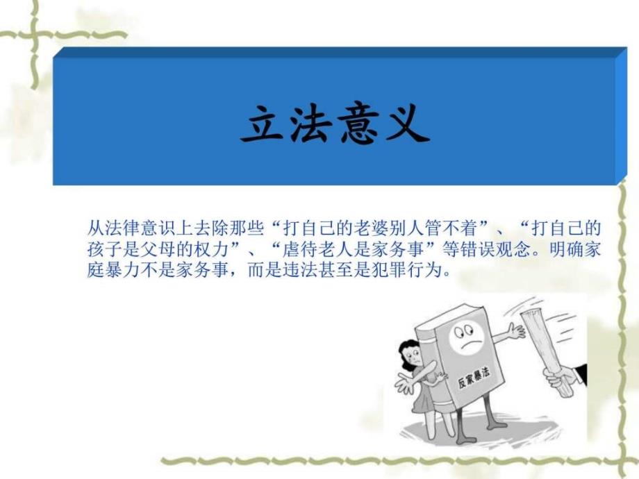 反家庭暴力法法律知识讲座_图文.ppt_第4页