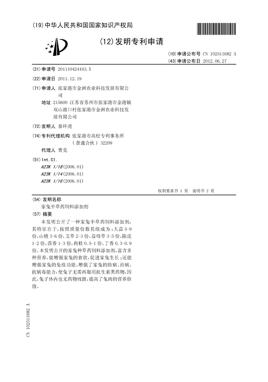 CN201110424443.X-家兔中草药饲料添加剂_第1页