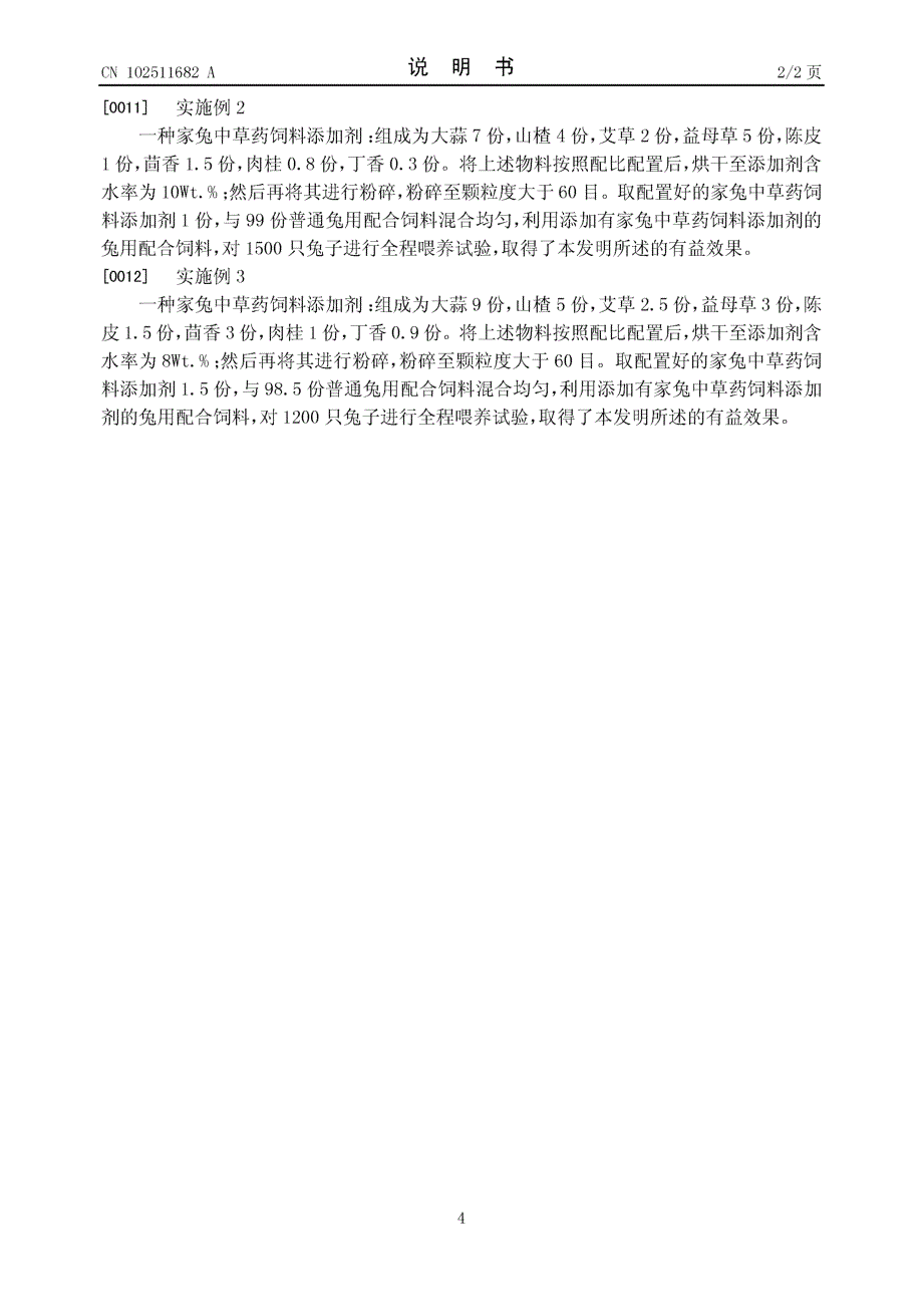 CN201110424443.X-家兔中草药饲料添加剂_第4页