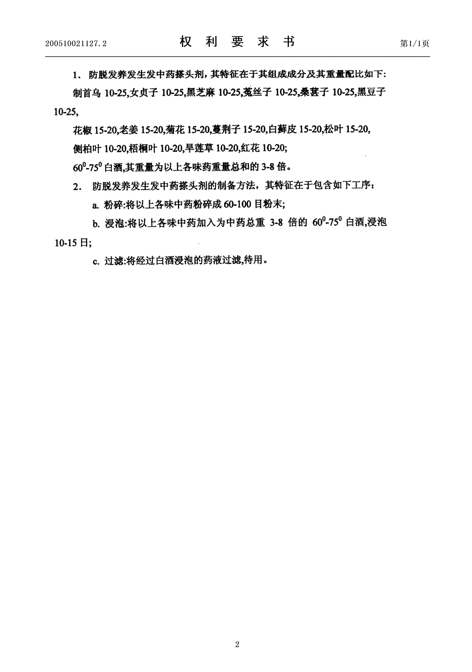 CN200510021127.2-防脱发养发生发中药搽头剂及其制备方法_第2页