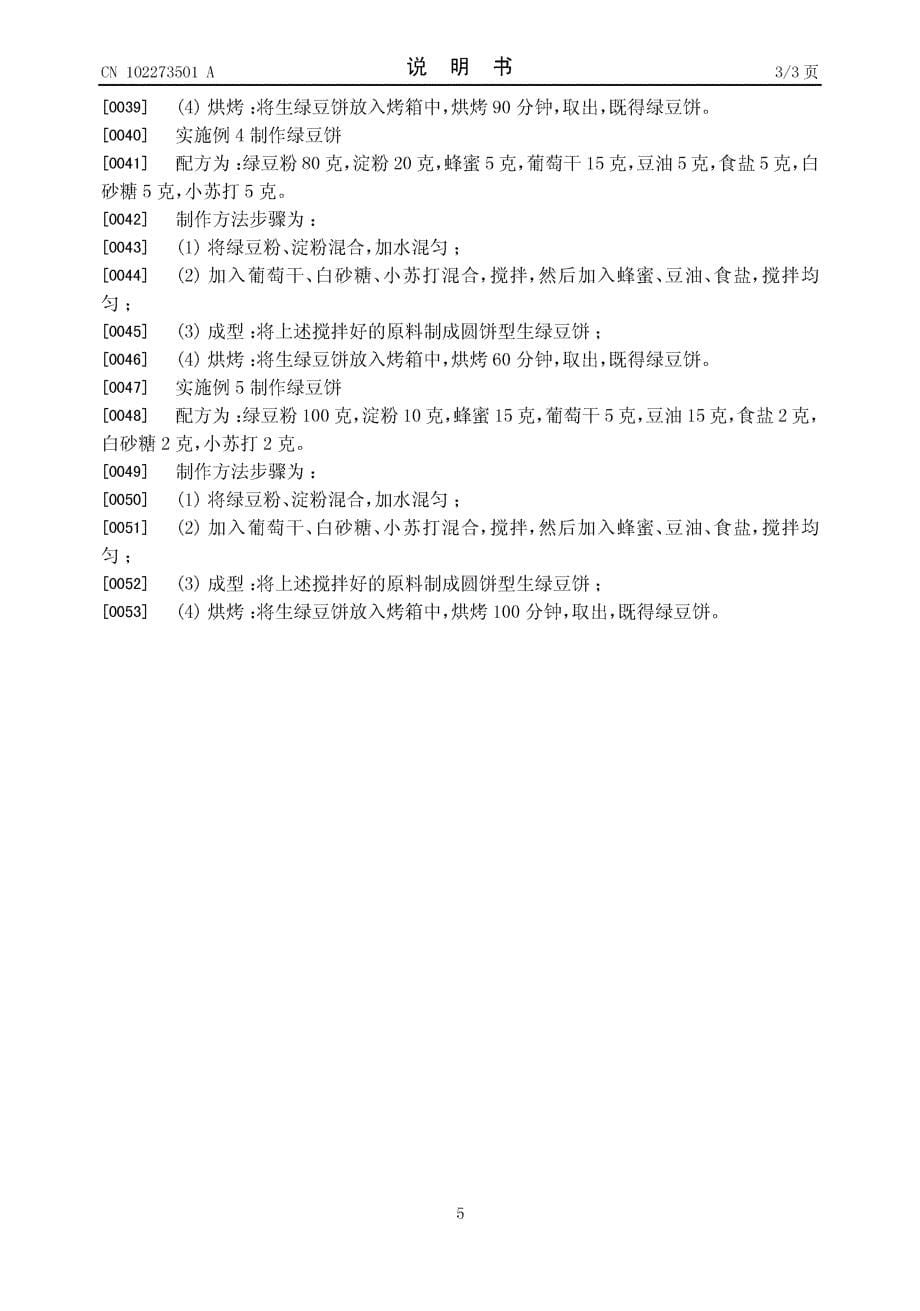 CN201110167655.4-一种绿豆饼的制备方法_第5页