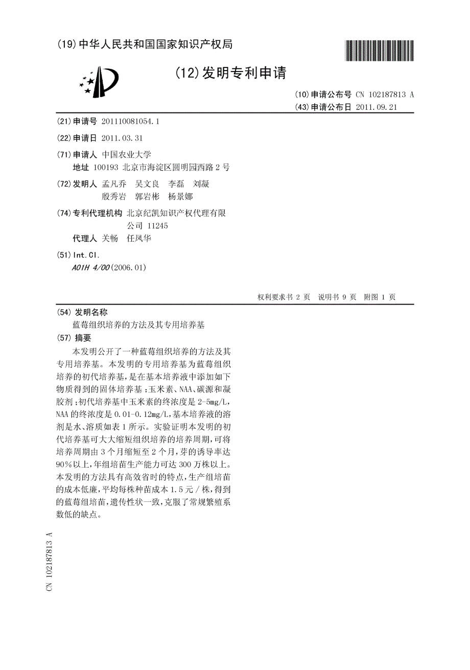 CN201110081054.1-蓝莓组织培养的方法及其专用培养基_第1页