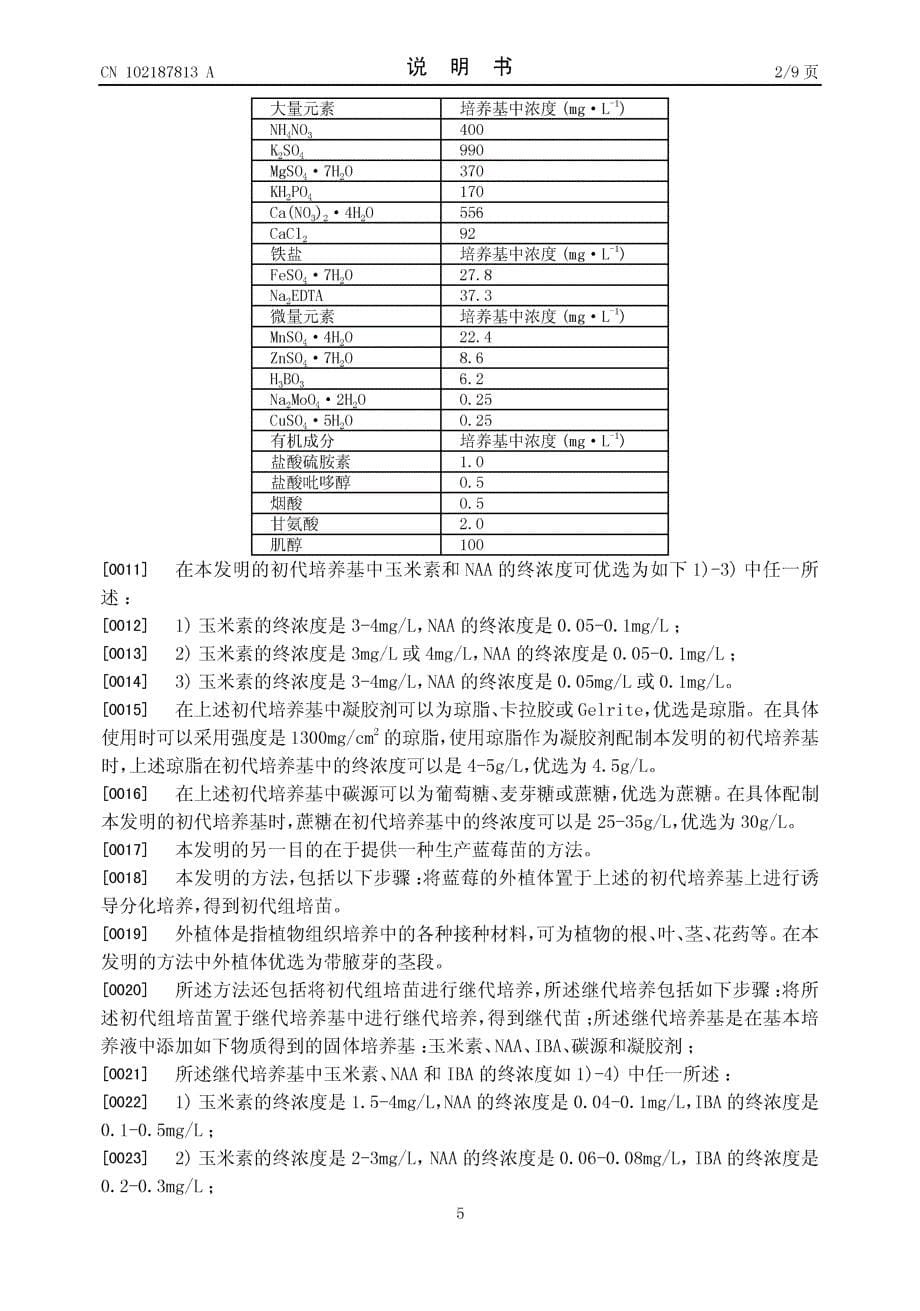 CN201110081054.1-蓝莓组织培养的方法及其专用培养基_第5页