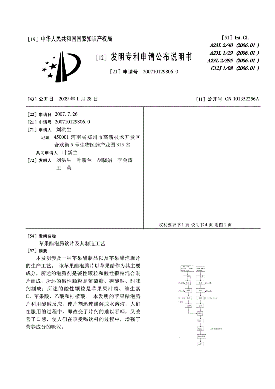 CN200710129806.0-苹果醋泡腾饮片及其制造工艺_第1页