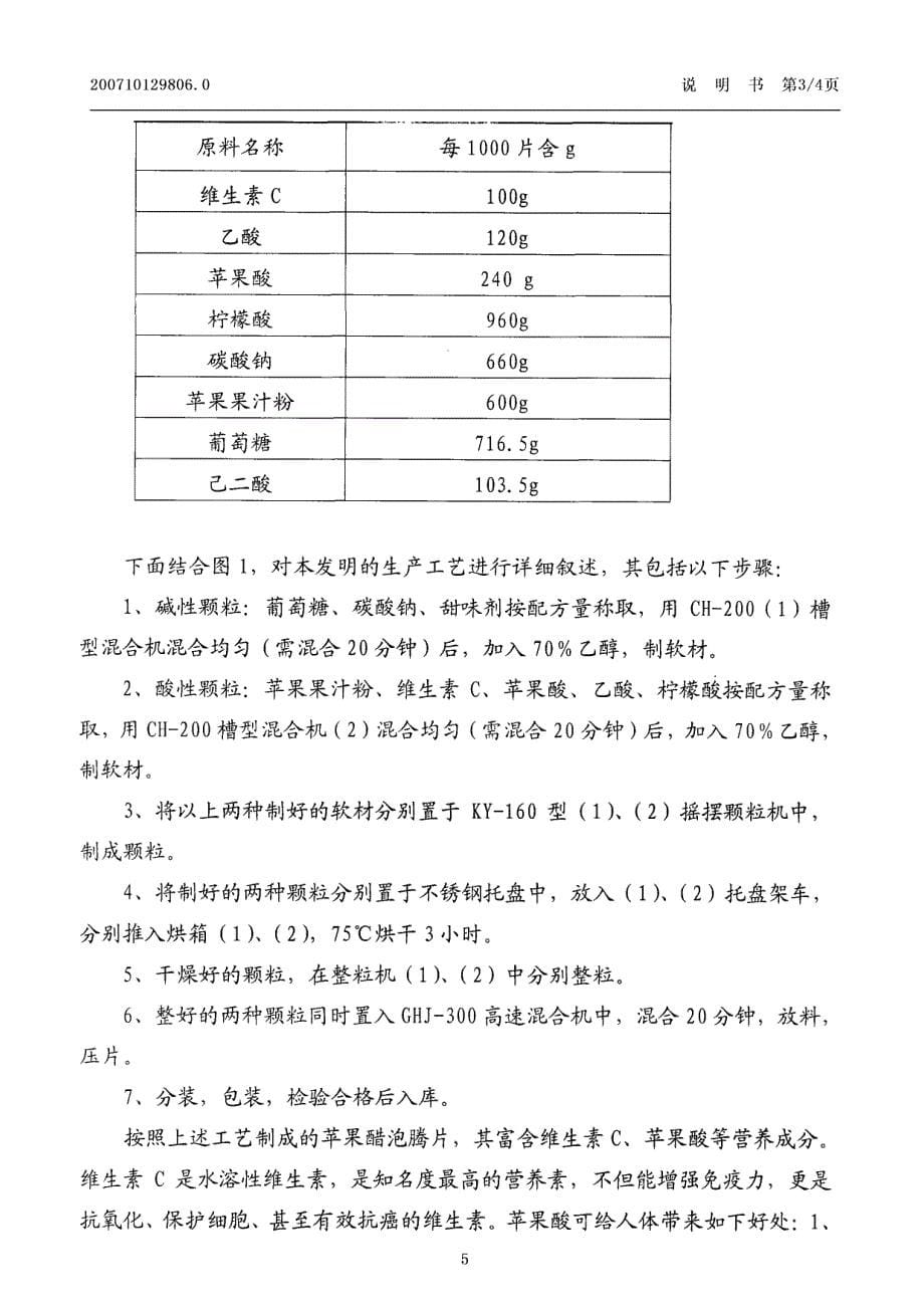 CN200710129806.0-苹果醋泡腾饮片及其制造工艺_第5页