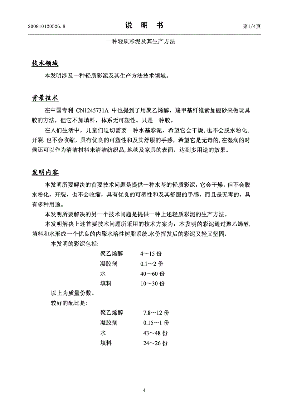 CN200810120526.8-一种轻质彩泥及其生产方法_第4页