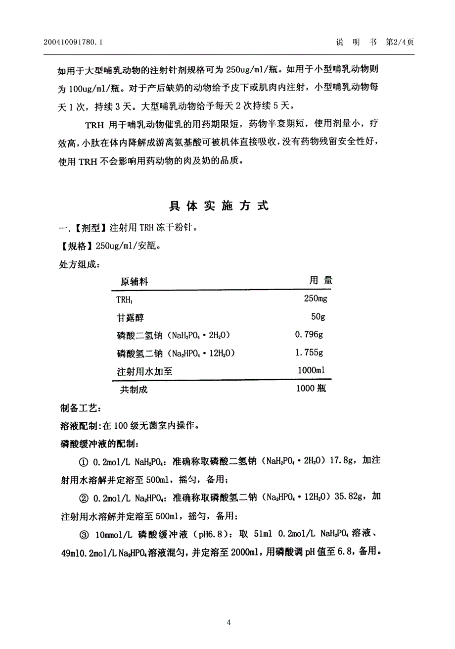 CN200410091780.1-一种催乳注射针剂_第4页