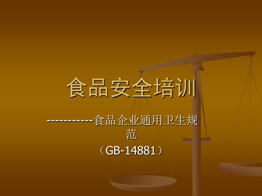 食品安全培训-食品企业通用卫生规范_第1页