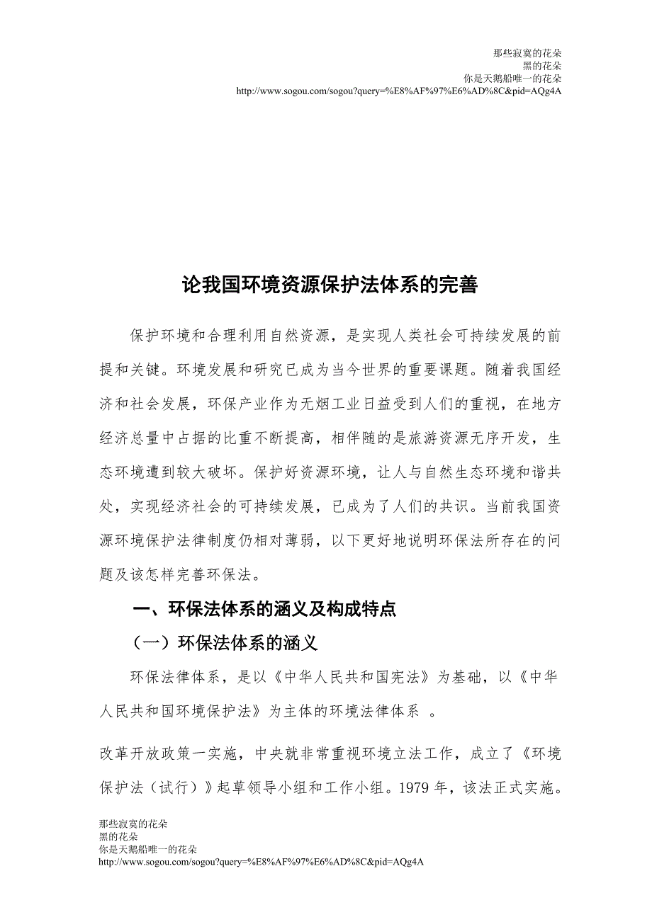 论我国资源环境保护法律制度_第2页