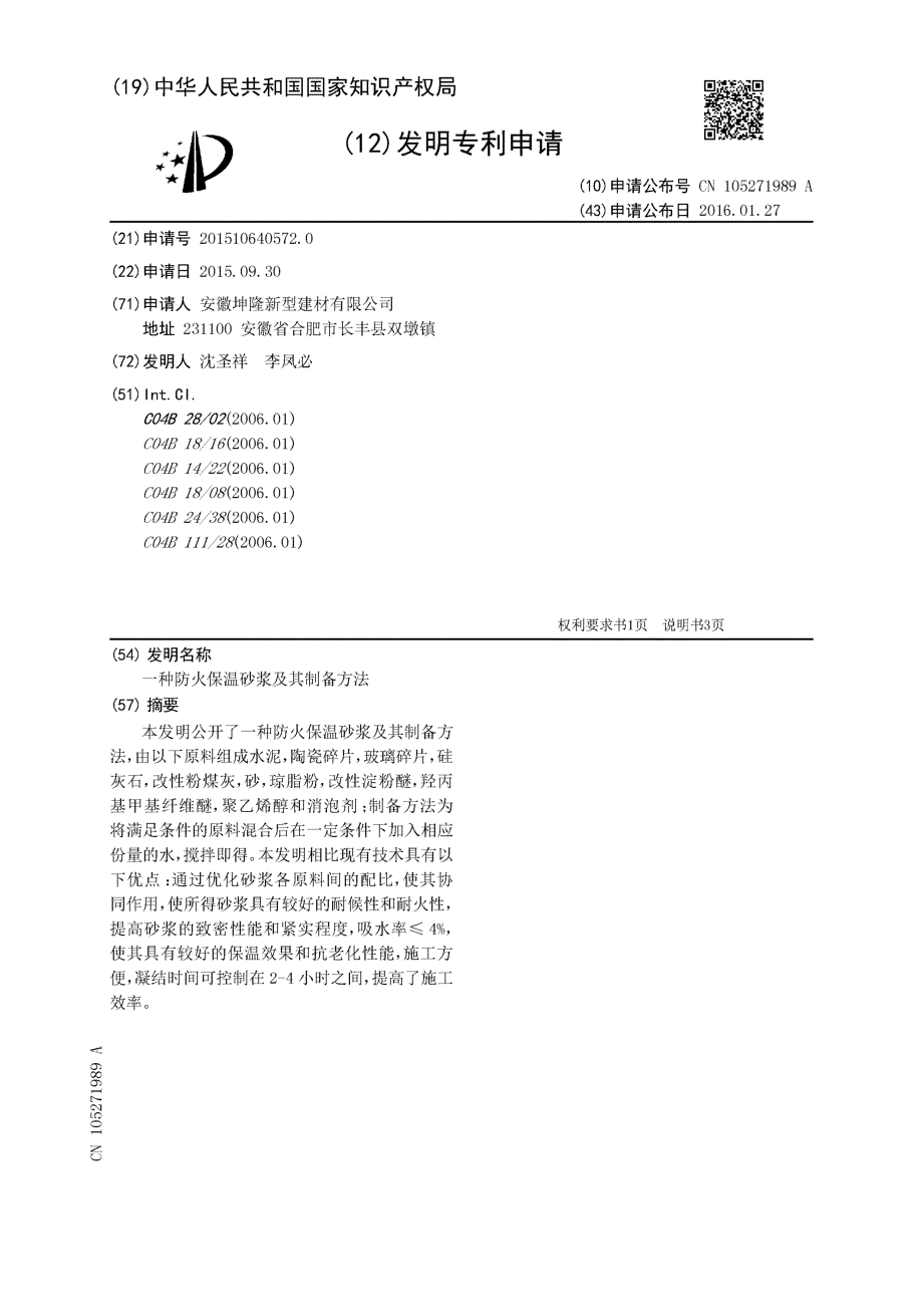 CN201510640572.0-一种防火保温砂浆及其制备方法_第1页