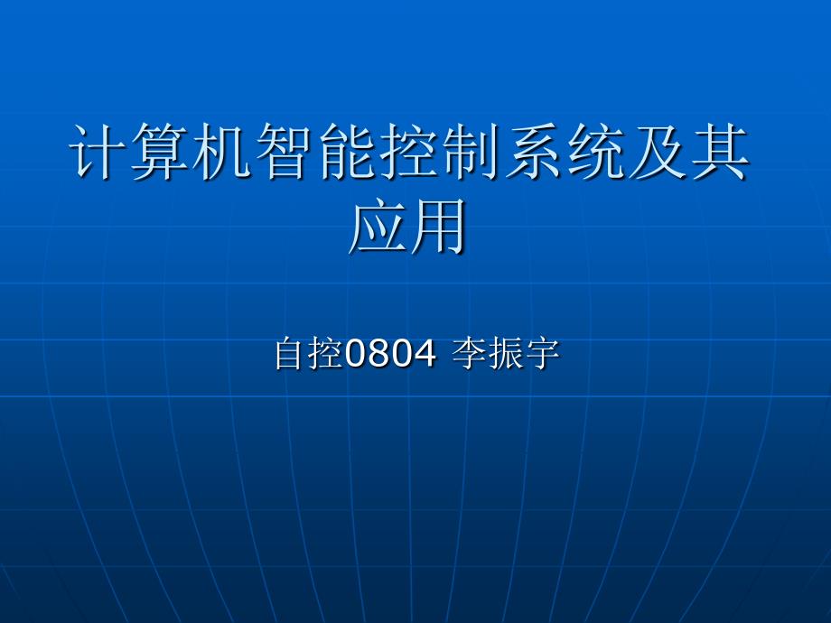 计算机控制应用实例_第1页