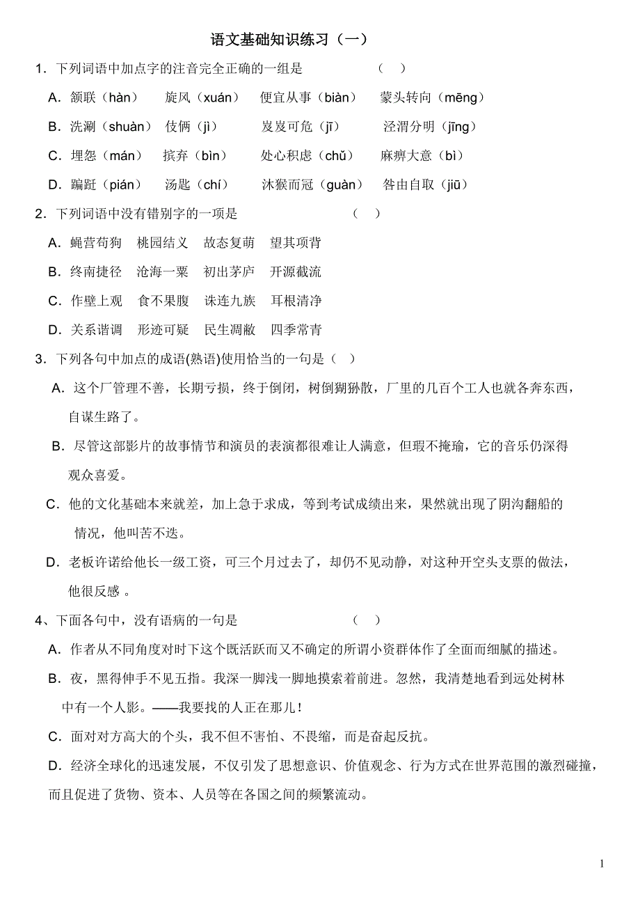 语文基础知识试题_第1页