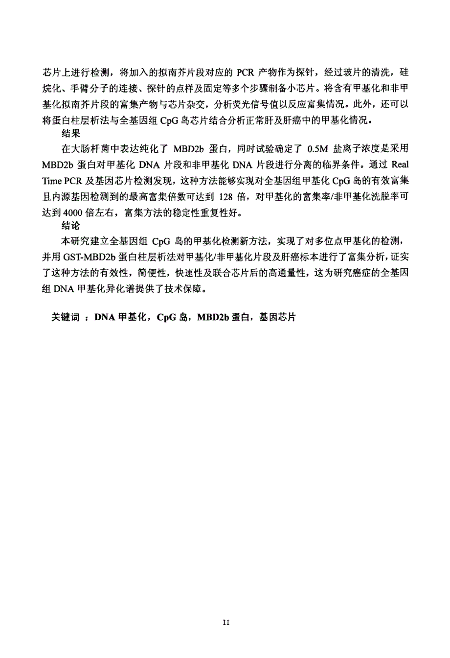 MBD2b蛋白亲和层析富集全基因组甲基化CpG岛方法的建立_第2页