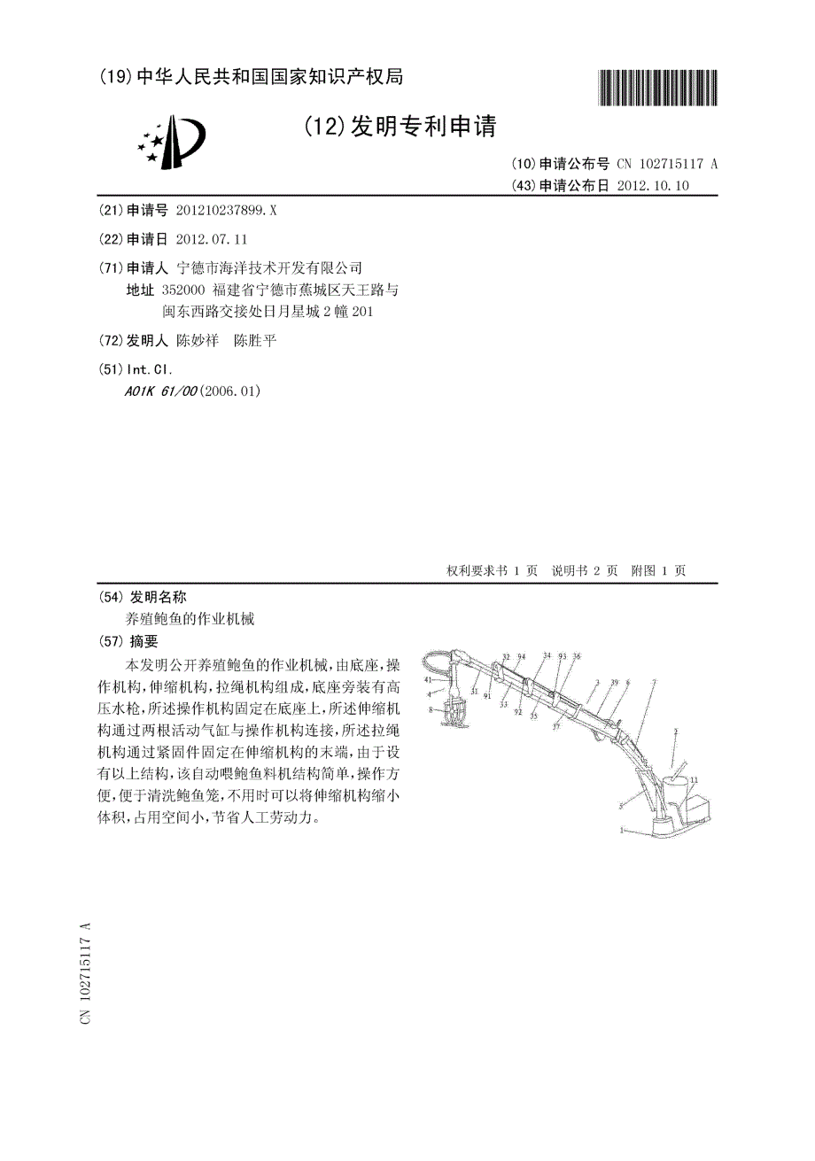 CN201210237899.X-养殖鲍鱼的作业机械_第1页