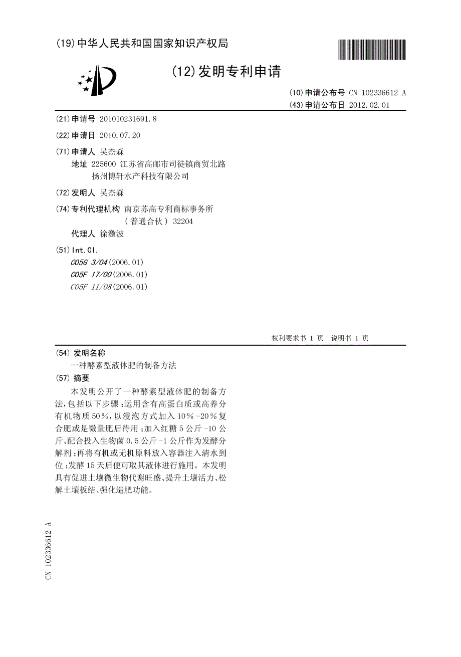 CN201010231691.8-一种酵素型液体肥的制备方法_第1页