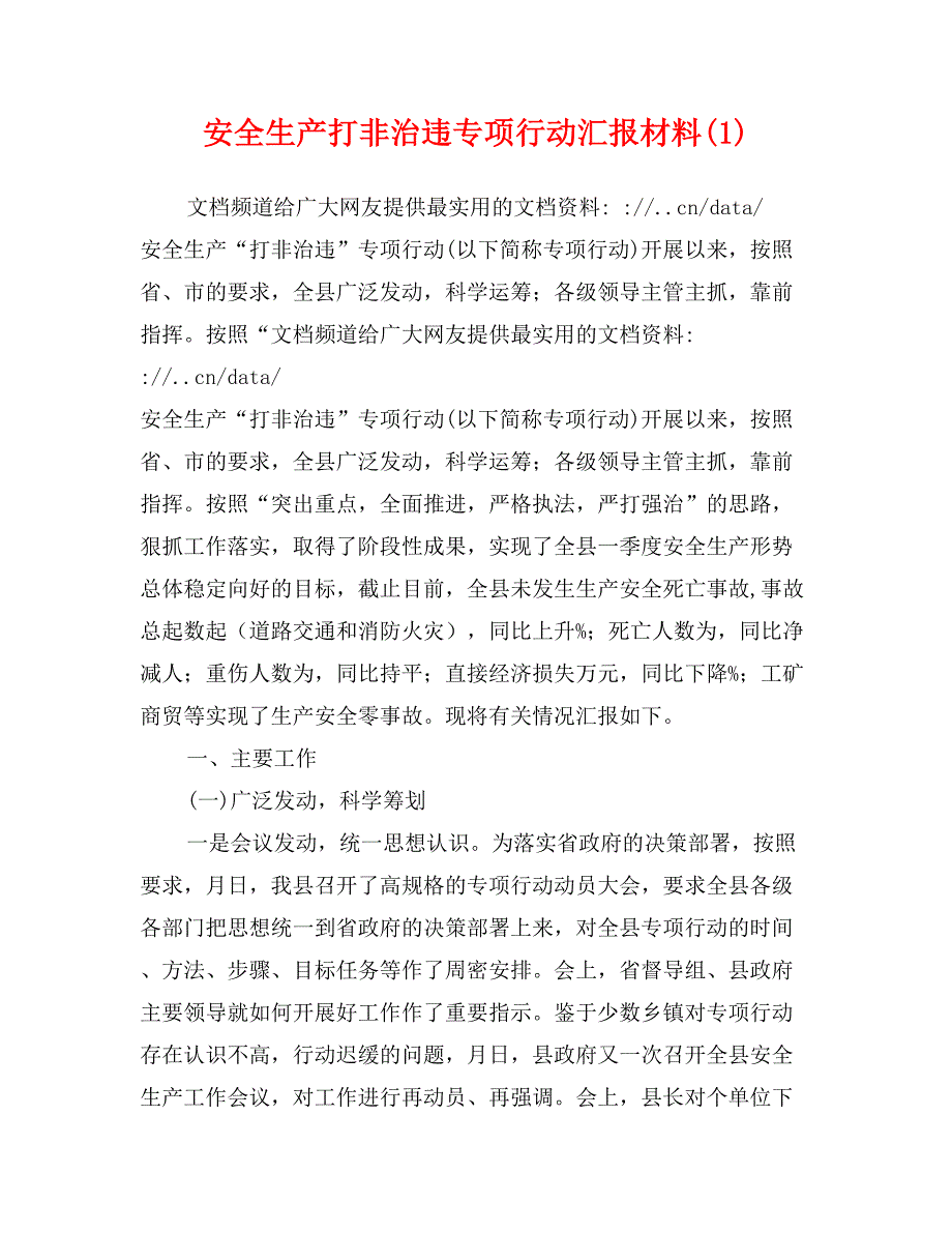 安全生产打非治违专项行动汇报材料(1)_第1页