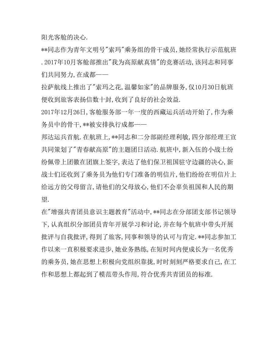 国航优秀团员先进事迹材料_第2页