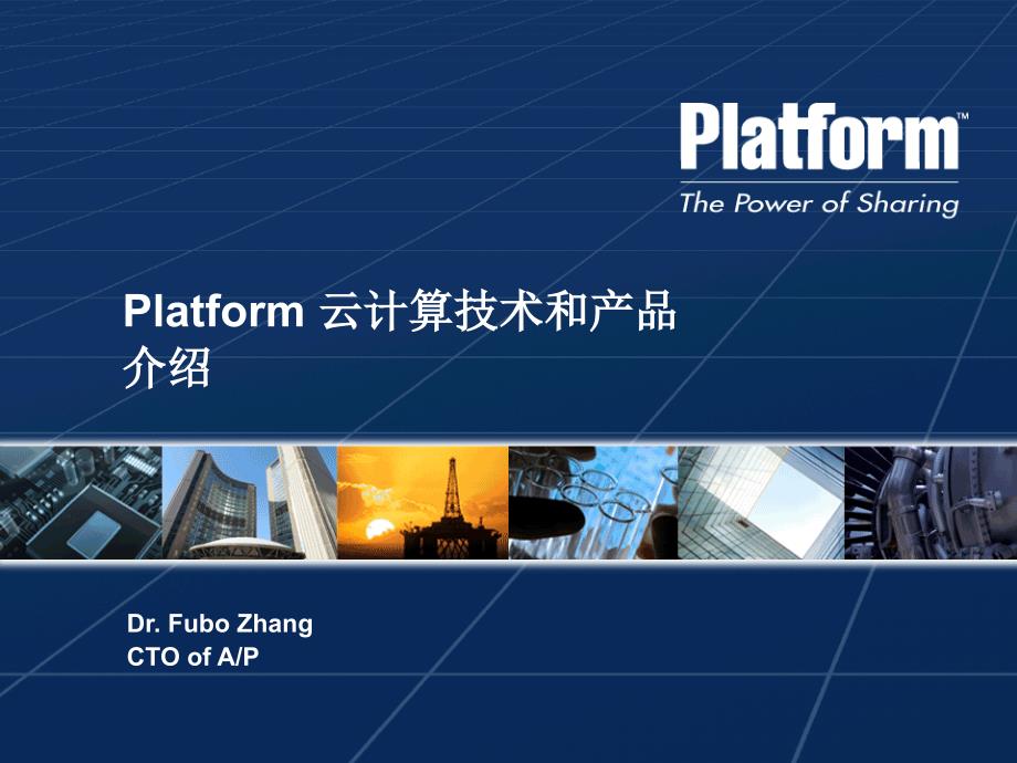 Platform云计算技术和产品介绍_第1页