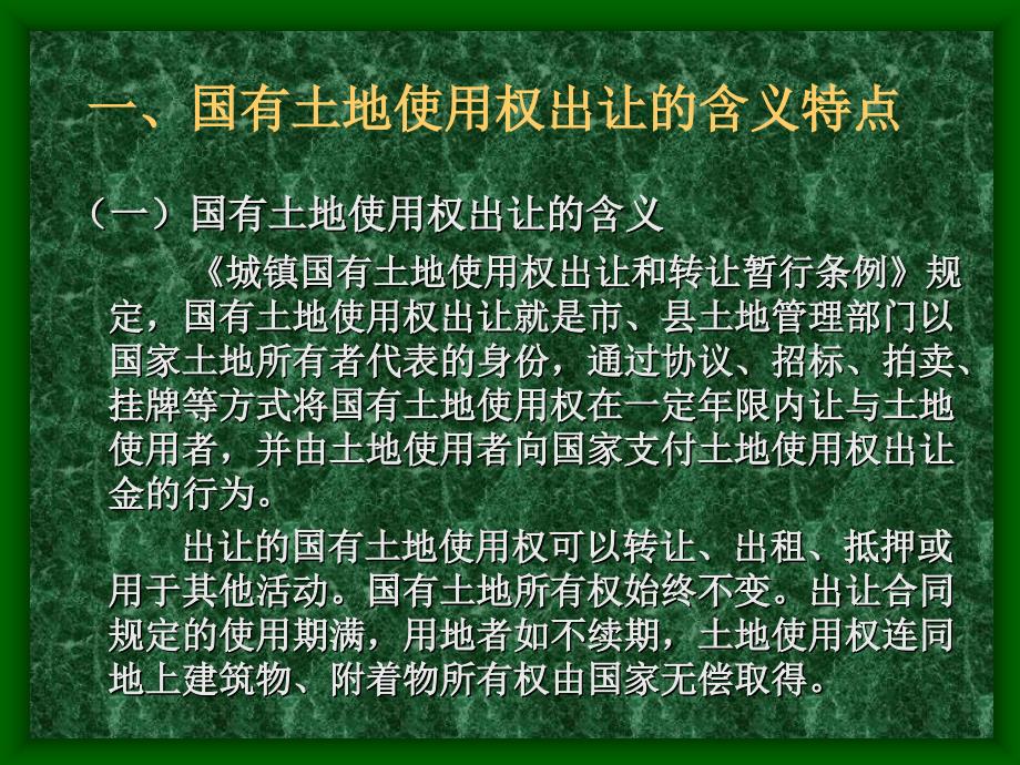 第6章 国有土地使用权出让管理2_第3页