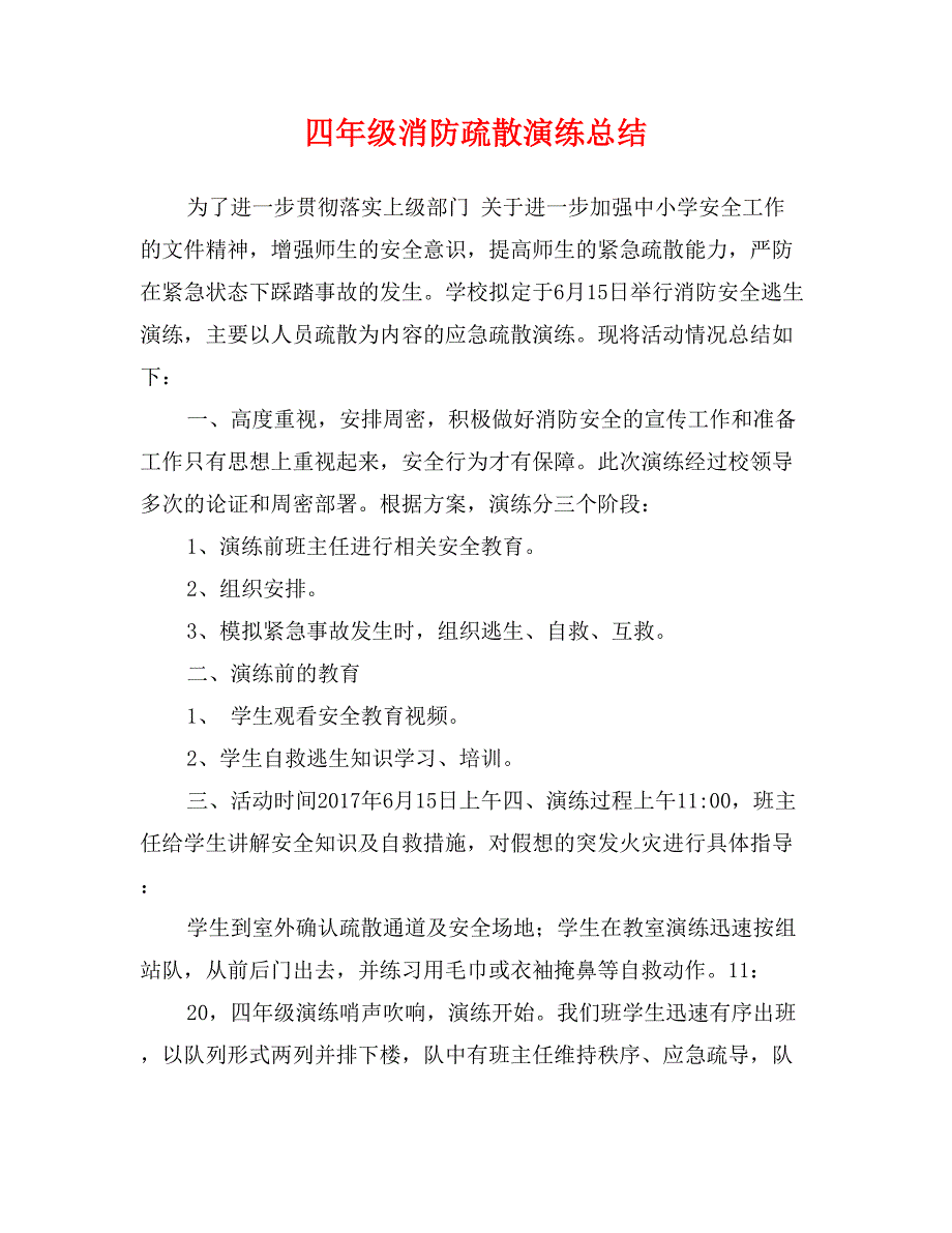 四年级消防疏散演练总结_第1页