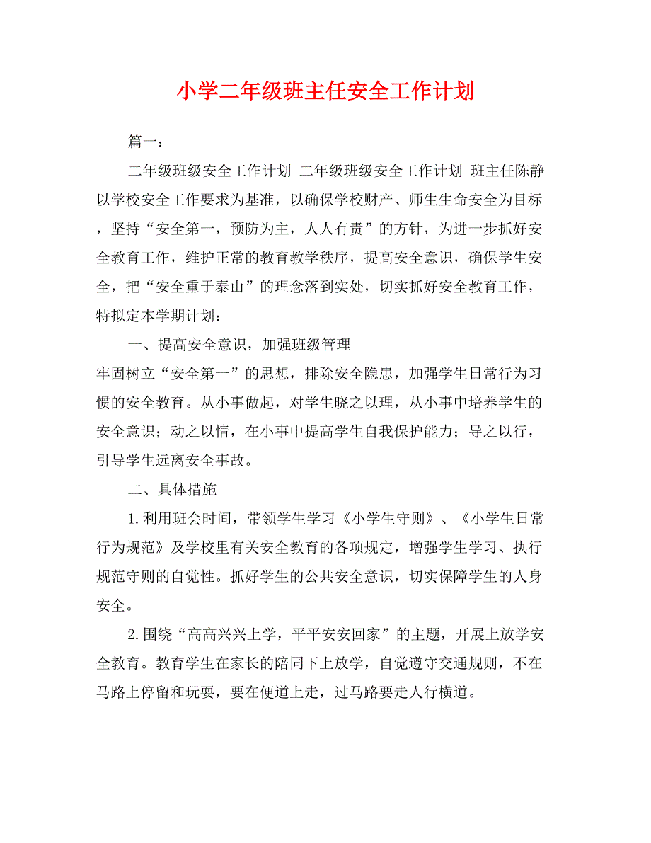 小学二年级班主任安全工作计划_第1页