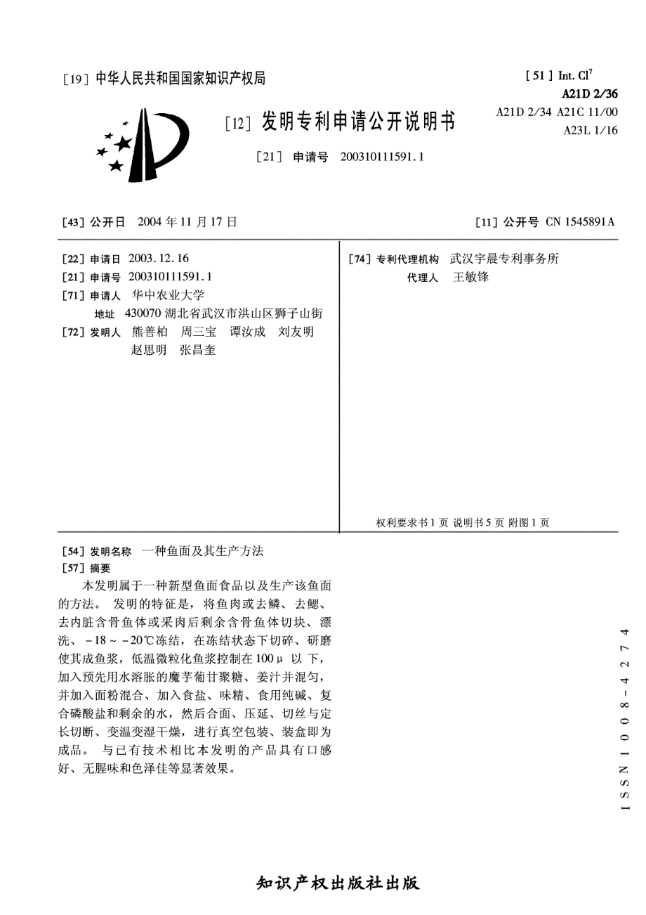 CN200310111591.1-一种鱼面及其生产方法_第1页