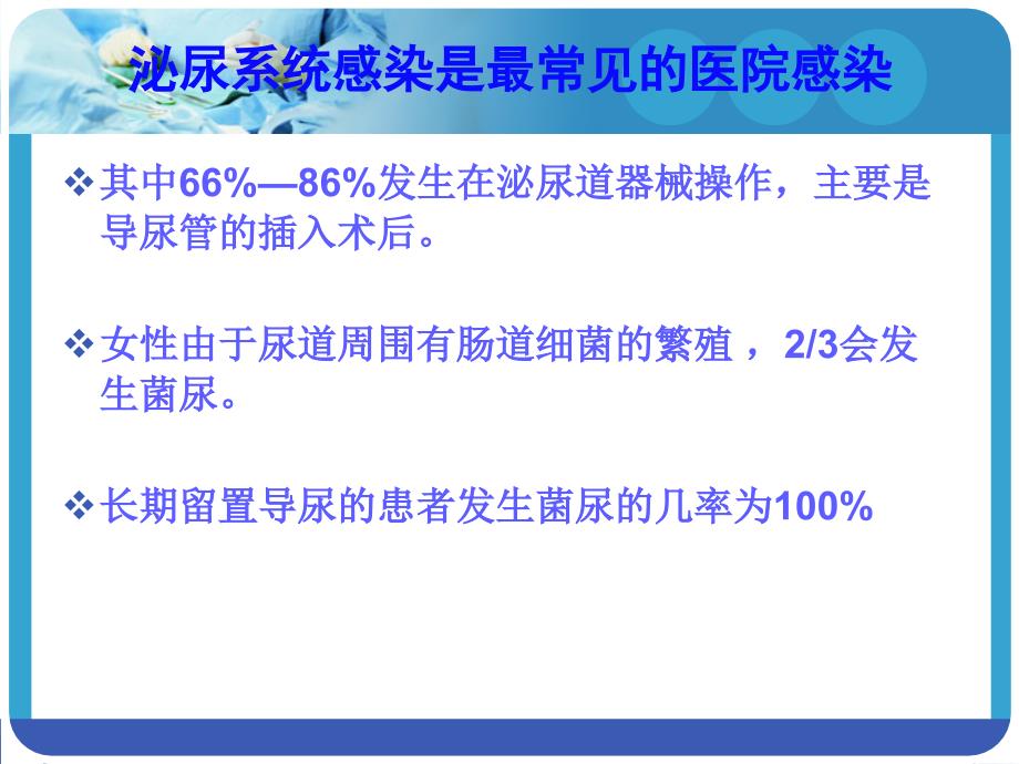 导尿管相关尿路感染预防 ppt课件_第3页