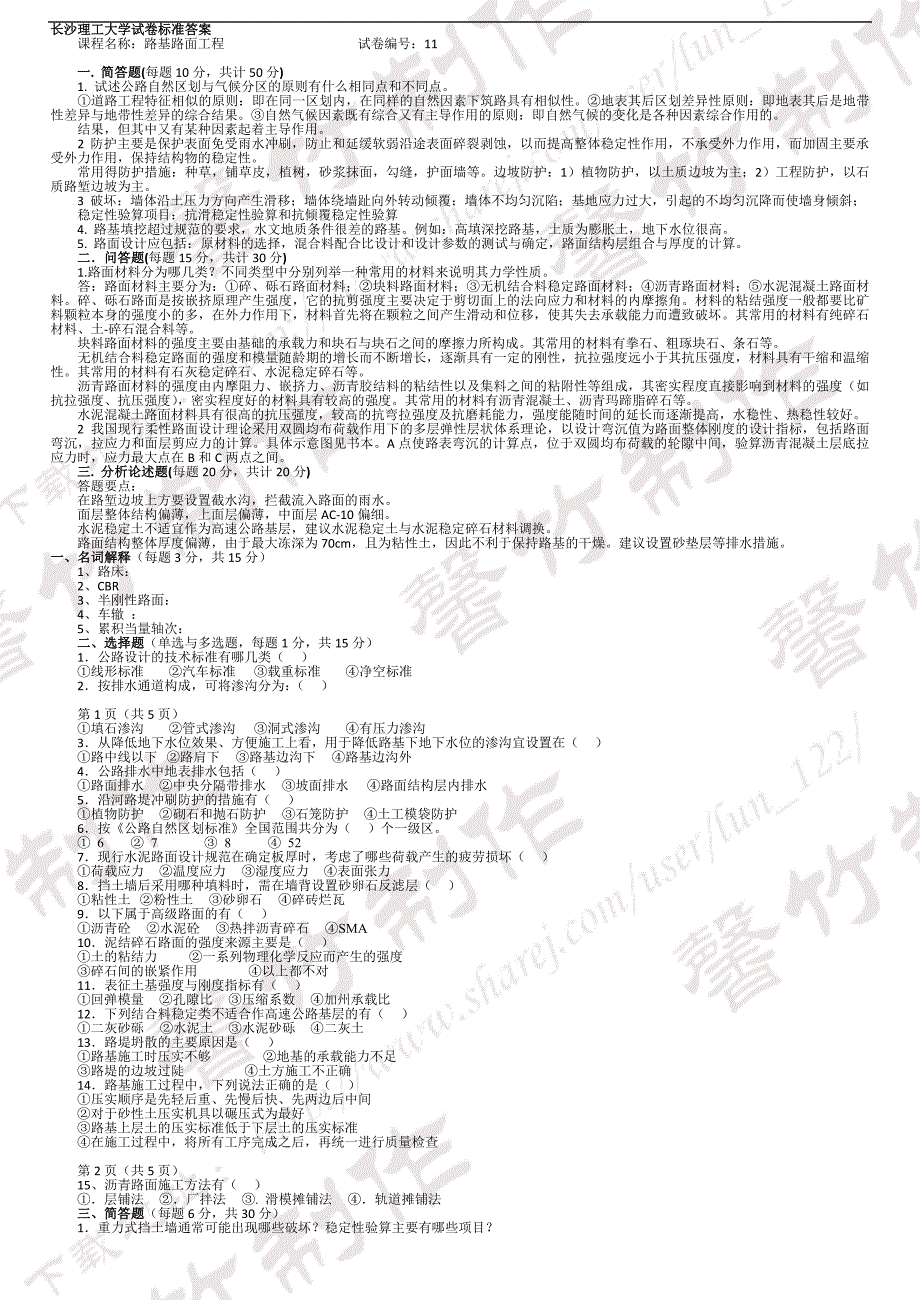 长沙理工大学试卷标准答案课程名称路基路面工程_第1页