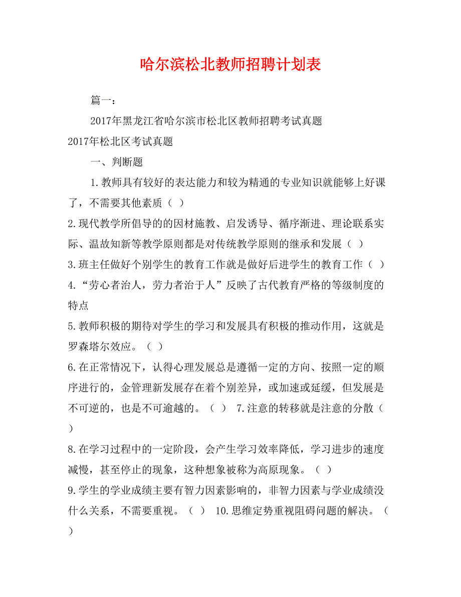 哈尔滨松北教师招聘计划表_第1页