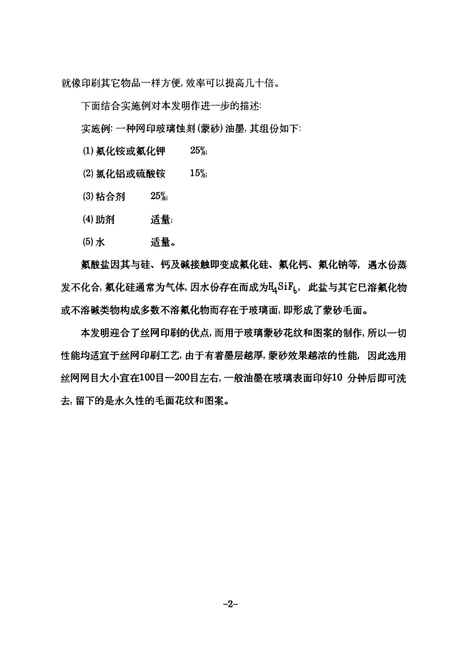 CN97106343.5-网印玻璃蚀刻(蒙砂)油墨_第4页