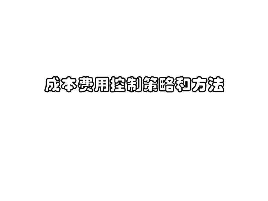 成本费用控制策略和方法_第1页