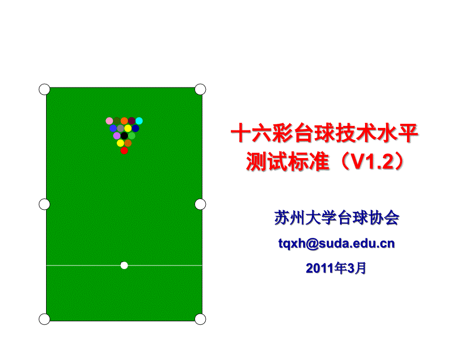 十六彩台球技术水平考核标准_第1页