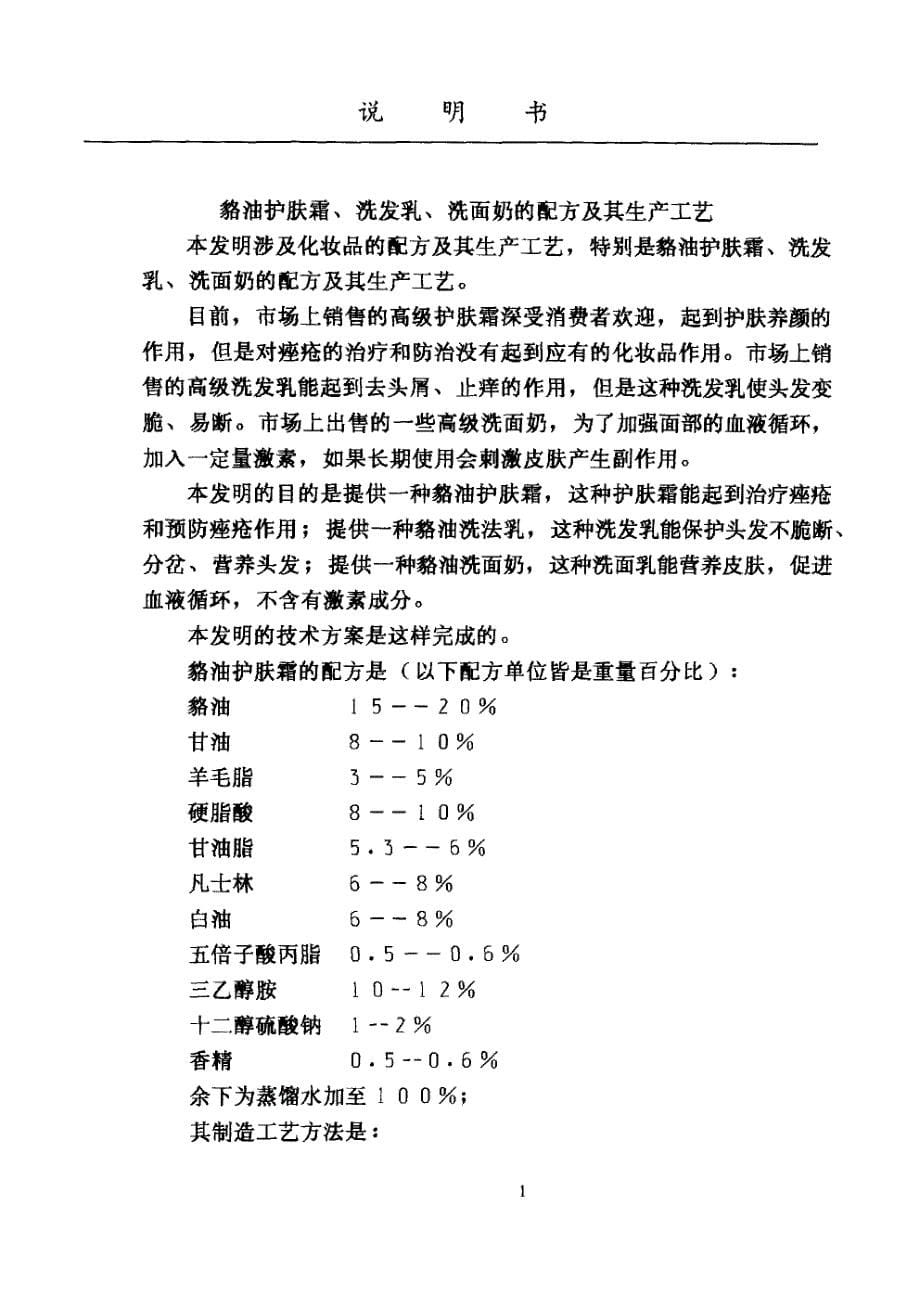 CN98113773.3-貉油护肤霜、洗发乳、洗面奶的配方及其生产工艺_第5页