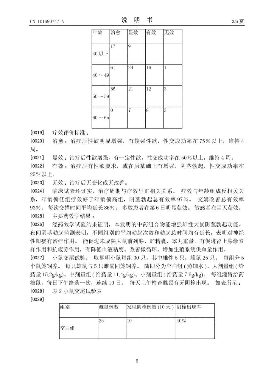 CN200910044554.0-一种治疗阳痿的中药制剂及其制备方法_第5页