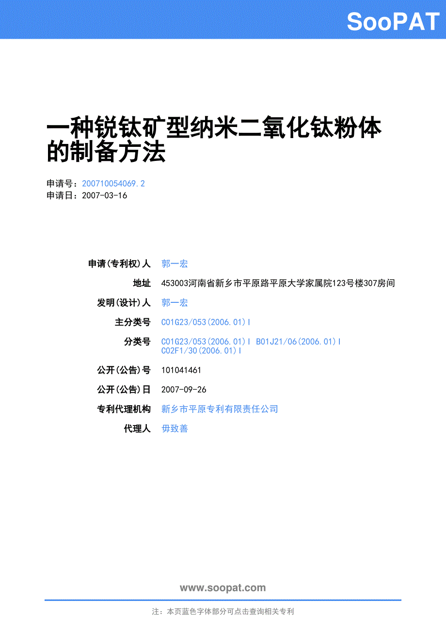 200710054069-一种锐钛矿型纳米二氧化钛粉体的制备方法_第1页