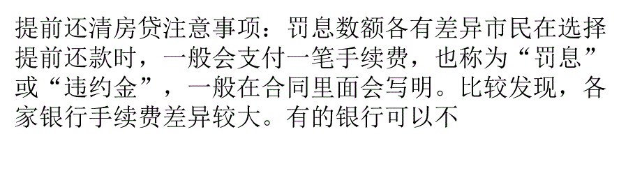 提前还清房贷注意事项_第1页