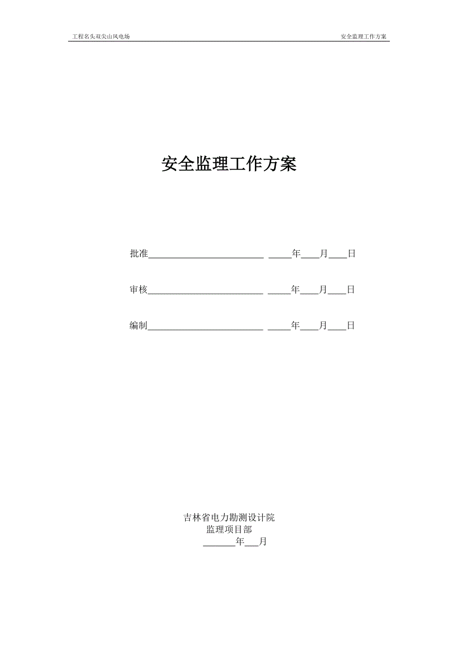 名头双尖山风电场安全监理工作方案_第1页