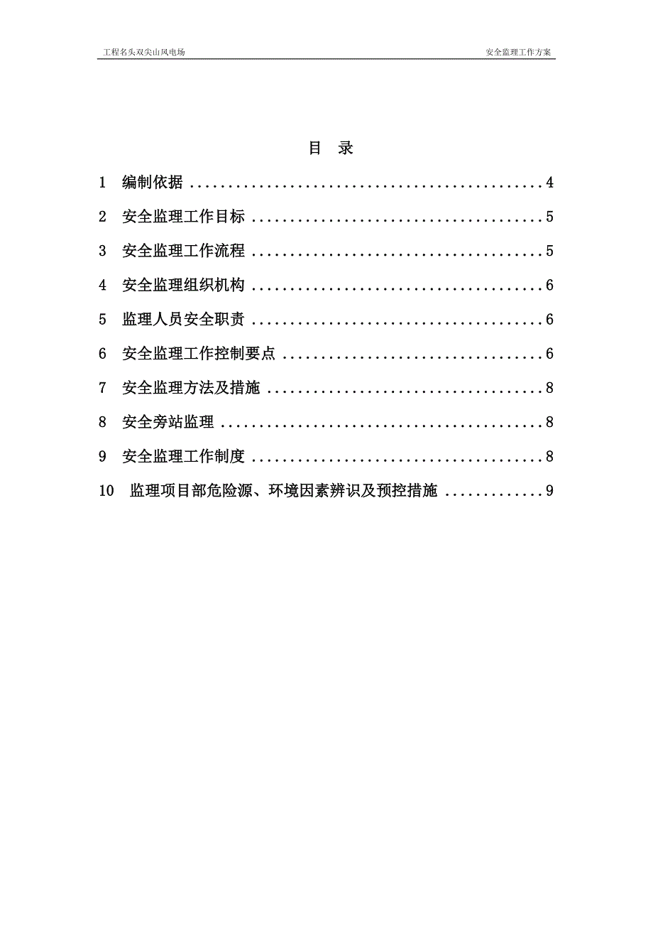 名头双尖山风电场安全监理工作方案_第2页