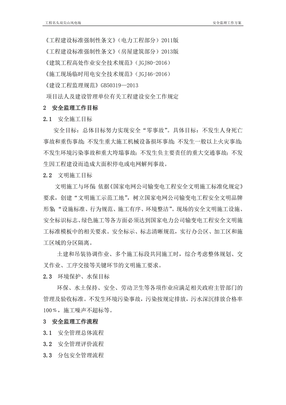 名头双尖山风电场安全监理工作方案_第4页