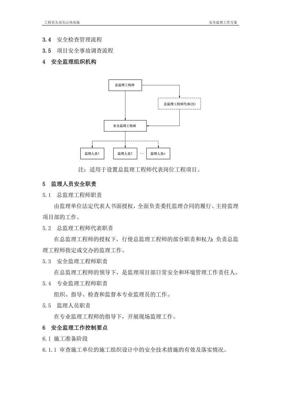 名头双尖山风电场安全监理工作方案_第5页