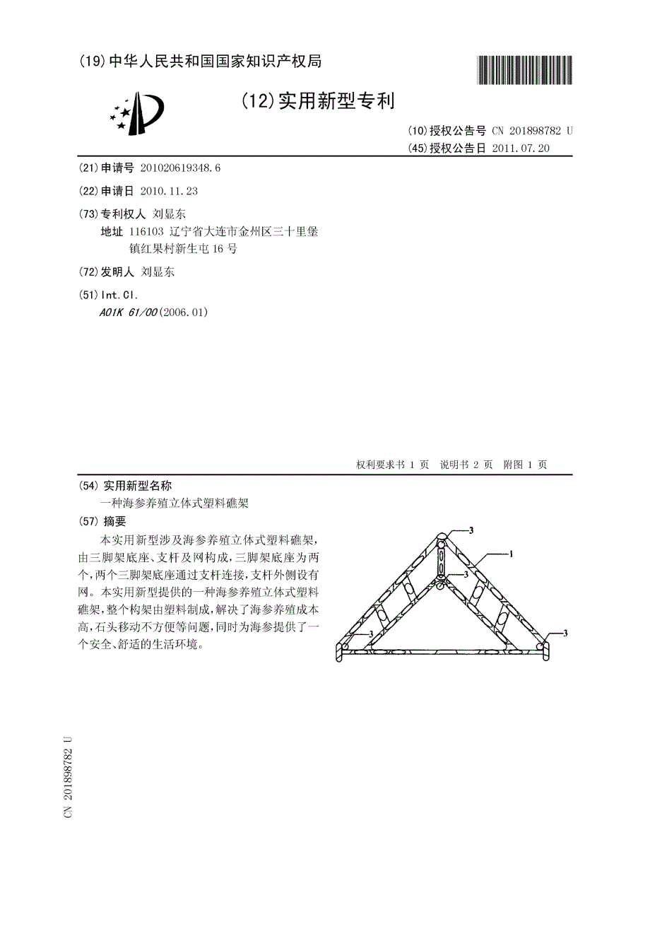 CN201020619348.6-一种海参养殖立体式塑料礁架_第1页