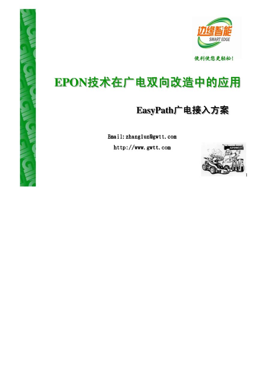 EPON技术在广电双向改造中的应用_第1页