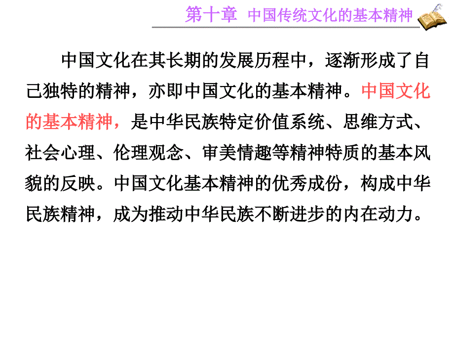 第十讲 中国传统文化的基本精神_第2页