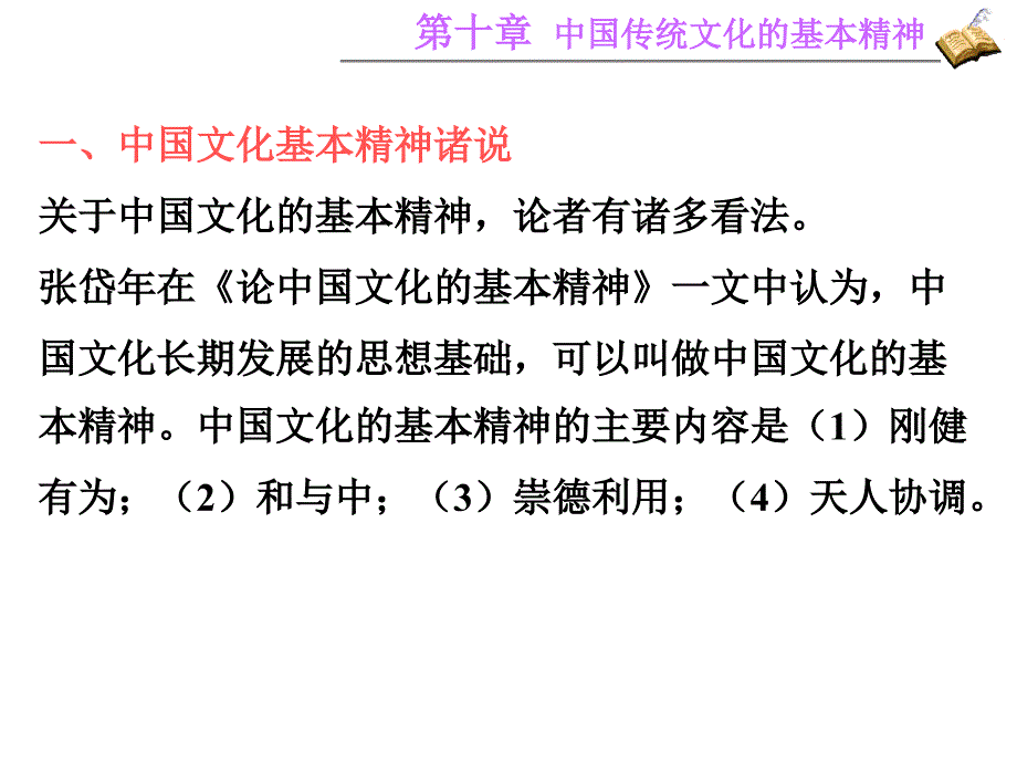 第十讲 中国传统文化的基本精神_第3页