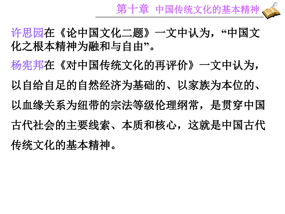 第十讲 中国传统文化的基本精神_第4页