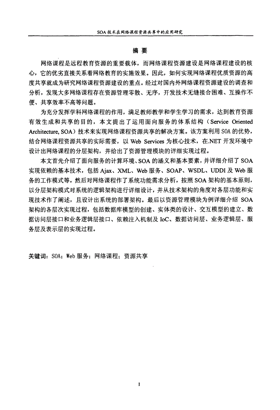 SOA技术在网络课程资源共享中的应用研究_第1页